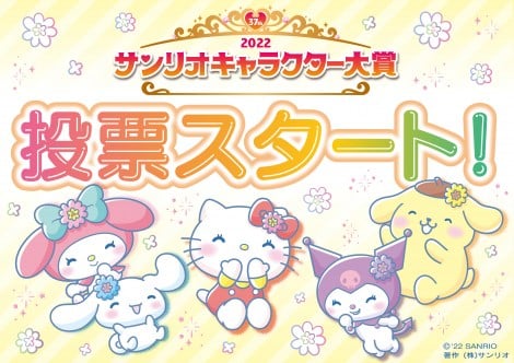 『サンリオキャラクター大賞』投票スタート シナモロール&ポムポムプリン&ポチャッコの犬キャラ三つ巴に注目