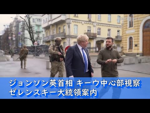 ジョンソン英首相、キーウ中心部視察 ゼレンスキー大統領案内（2022年4月撮影） - YouTube