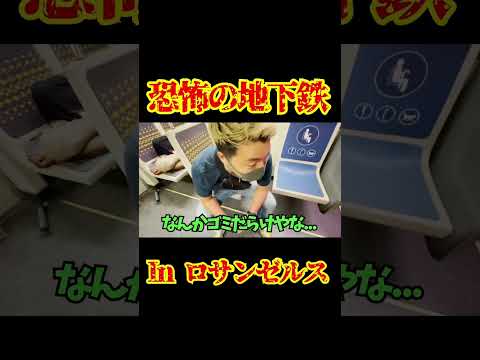 【地下鉄スラム】アメリカの地下鉄の治安の悪さが異常すぎた。 - YouTube