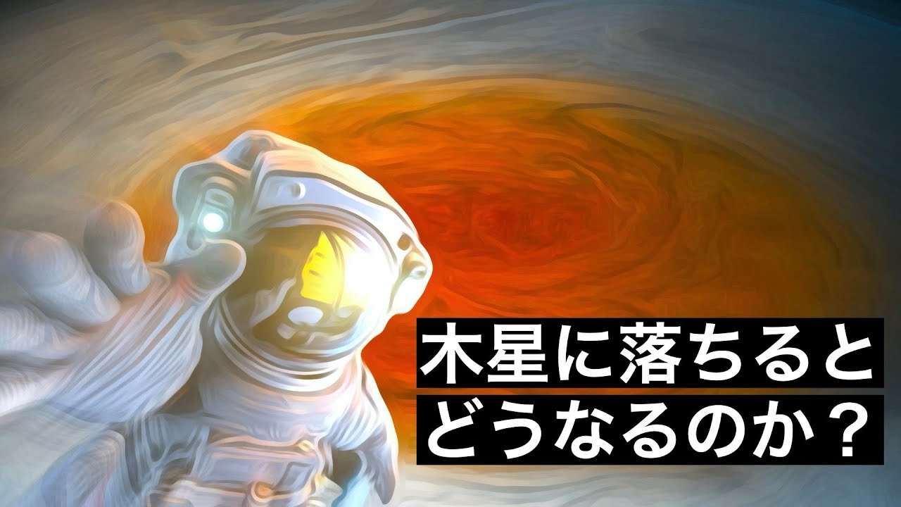【恐怖】木星に落ちた者の末路…… - YouTube