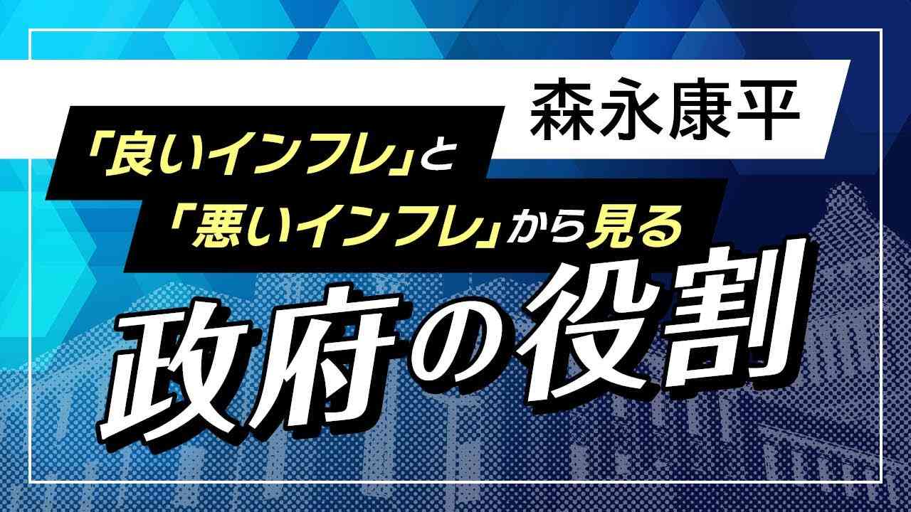 【第58回】「良いインフレ」と「悪いインフレ」から見る政府の役割 - YouTube