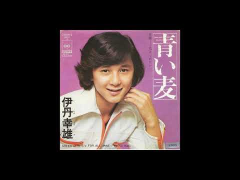 伊丹幸雄「青い麦」 - YouTube