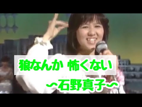【狼なんか 怖くない】 石野真子 - YouTube