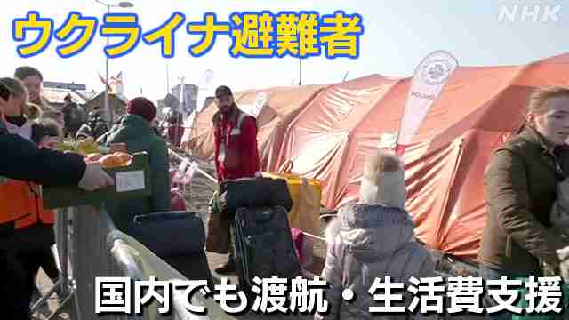 ウクライナ避難者 受け入れへ国内でも渡航費や生活費など支援 | NHK