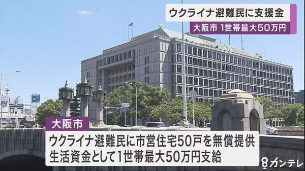 大阪市 ウクライナ避難民に最大50万円支給　兵庫県も支援チーム発足