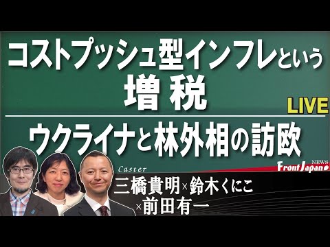 【Front Japan 桜】コストプッシュ型インフレという増税 / ウクライナと林外相の訪欧 / ウィル・スミス平手打ち事件、いったいどちらが悪いのか？[桜R4/4/4] - YouTube