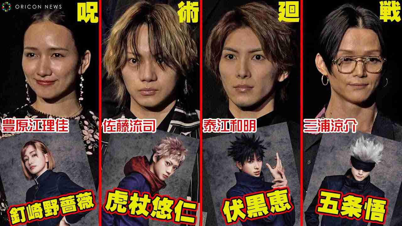 「呪術廻戦」舞台化！虎杖悠仁、伏黒恵、釘崎野薔薇、五条悟ら主要キャスト発表！舞台『呪術廻戦』製作発表会 - YouTube