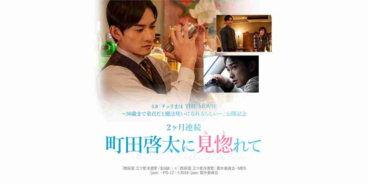 4.8「チェリまほ THE MOVIE ～30歳まで童貞だと魔法使いになれるらしい～」公開記念 2ヶ月連続 町田啓太に見惚れて｜日本映画・邦画を見るなら日本映画専門チャンネル