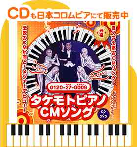 タケモトピアノCM紹介