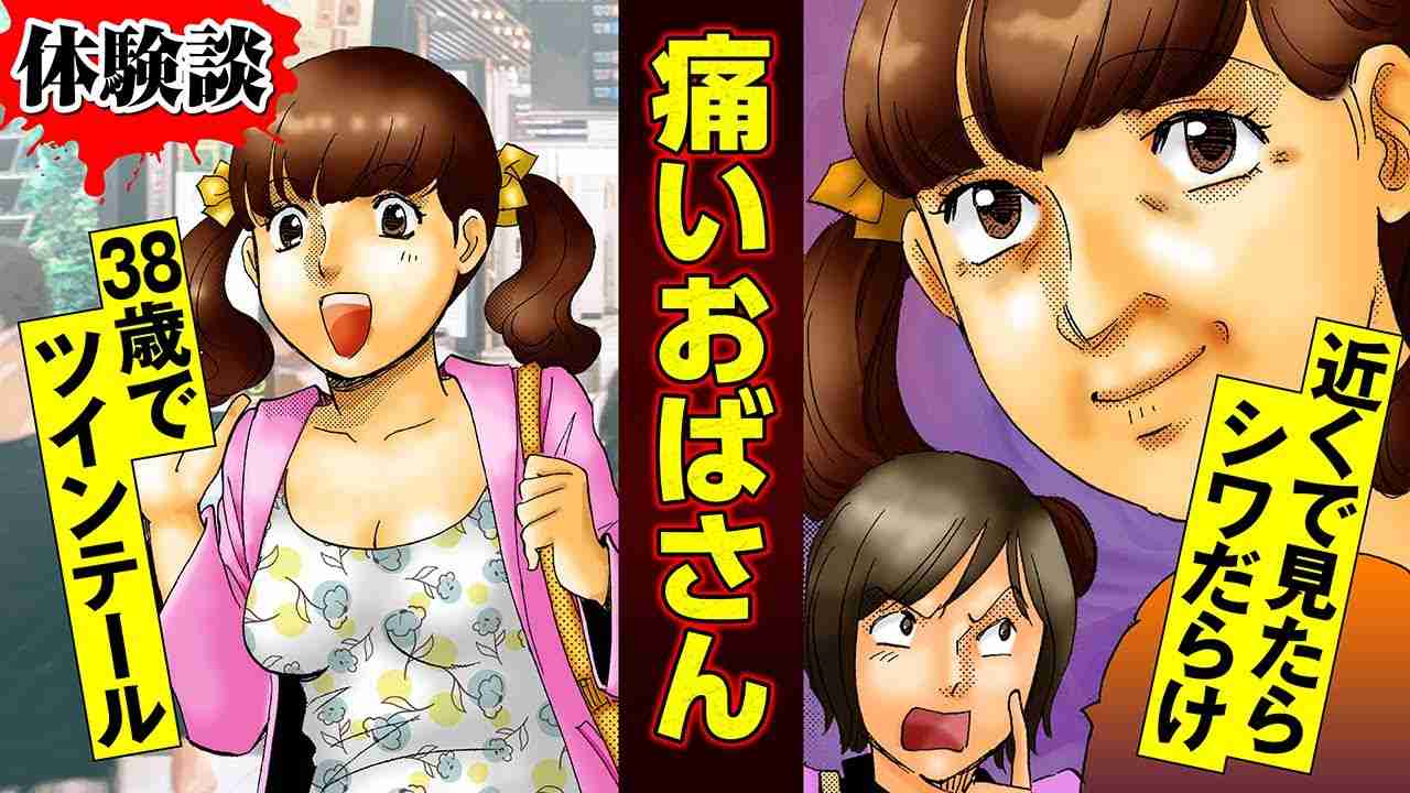 【実録漫画】他人をいらだたせる若作りオバサン！ - YouTube
