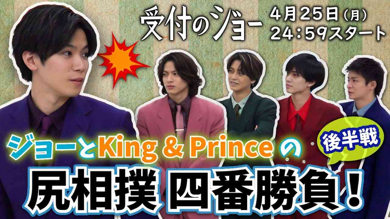 後半戦【ジョーとKing & Princeの尻相撲 四番勝負】神宮寺勇太がメンバーとガチ対決！『受付のジョー』4/25(月)スタート／日本テレビ「シンドラ」 - YouTube