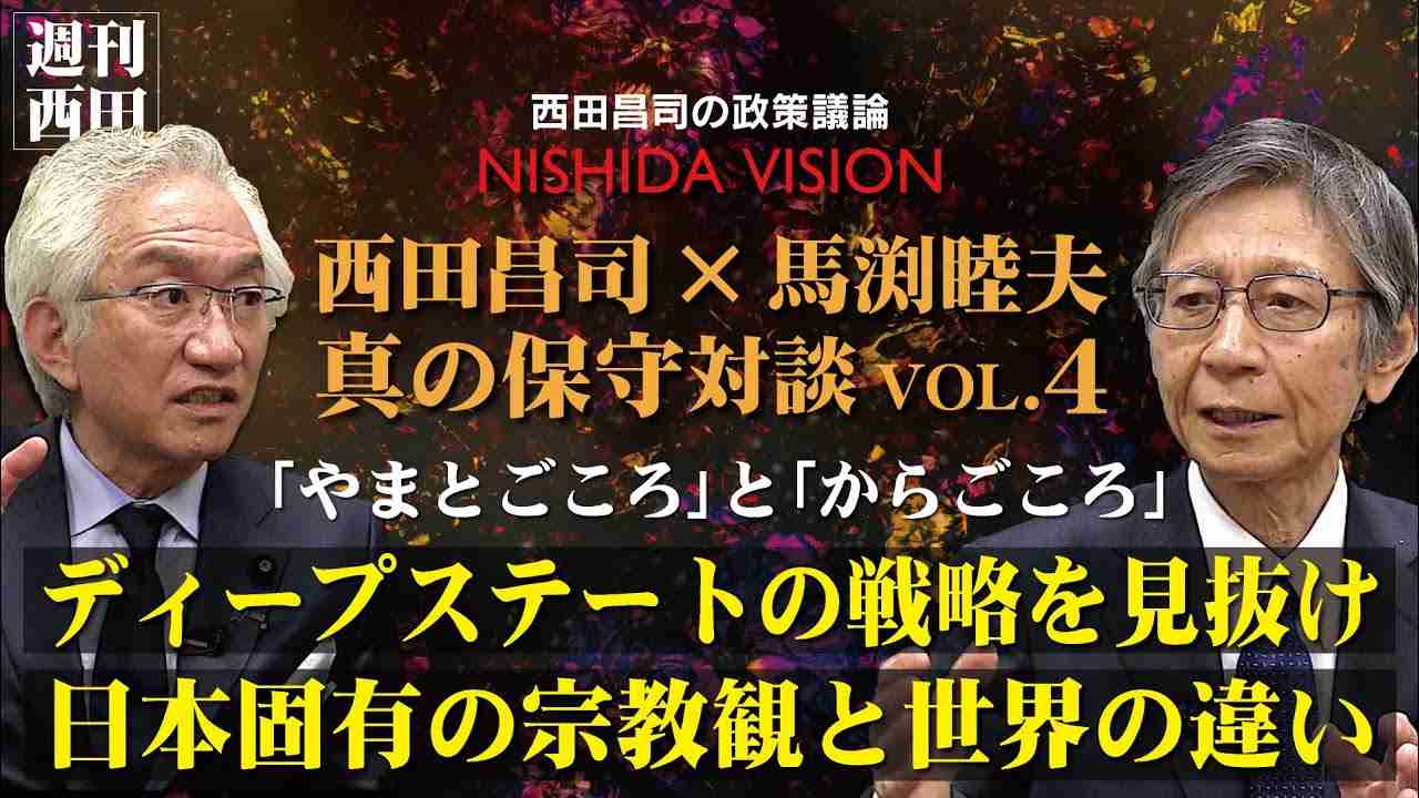「【最終話】金融、軍事、メディア、政治…あらゆるものを支配するディープステートの戦略を見抜け！」西田昌司×馬渕睦夫 真の保守対談 最終話 - YouTube
