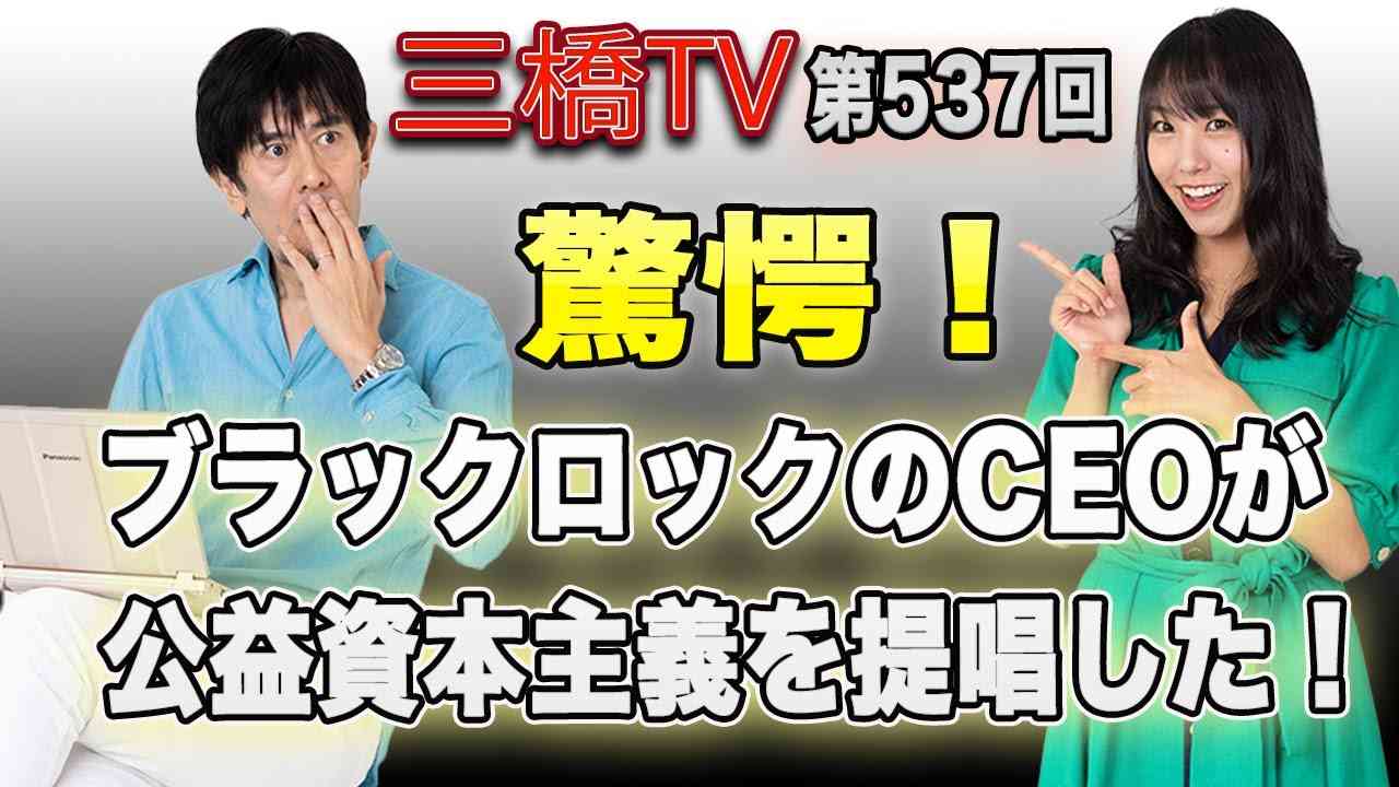 驚愕！ブラックロックのCEOが公益資本主義を提唱した！[三橋TV第537回]三橋貴明・高家望愛 - YouTube
