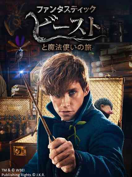 【実況・感想】金曜ロードショー「ファンタスティック・ビーストと魔法使いの旅」