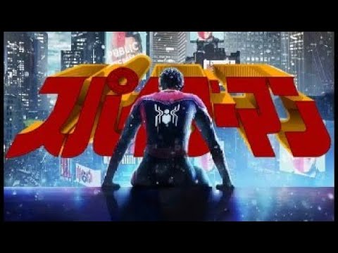 【MAD】駆けろ！スパイダーマン × 歴代映画版Spider-Man - YouTube