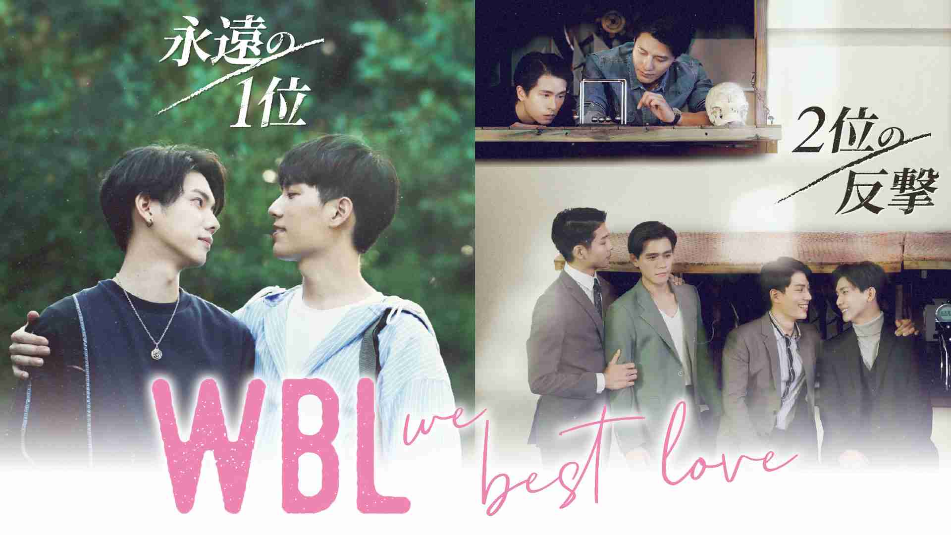 We Best Love 永遠の1位／2位の反撃  ｜ ドラマ ｜ BS11（イレブン）|全番組が無料放送