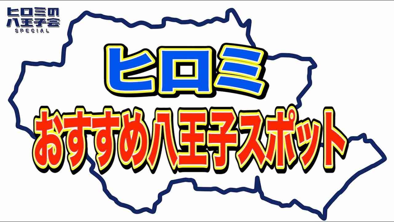 【第２回八王子11】ヒロミおすすめ八王子スポット！⭐️続きはTVer、Huluで✨ - YouTube