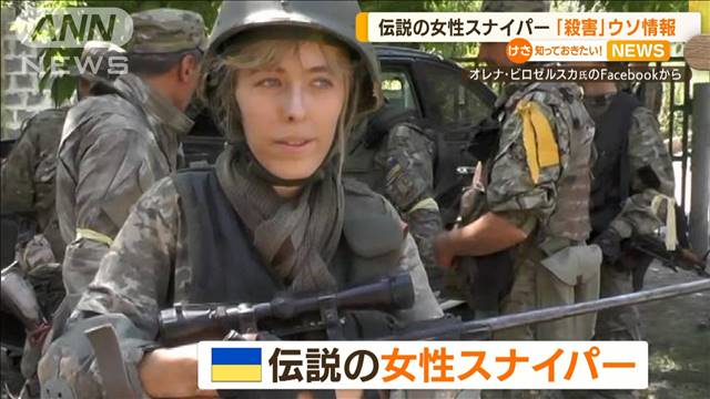 伝説の女性スナイパーを「殺害」…ロシア側が“ウソ情報”（テレビ朝日系（ANN）） - Yahoo!ニュース