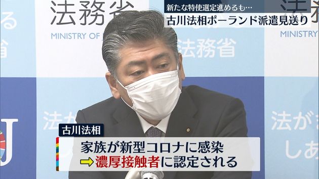 古川法相のポーランド派遣見送り　家族がコロナ感染で…