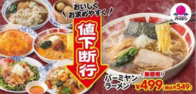 バーミヤン“史上最大級”の値下げ、ラーメン新価格は549円、ハイボール・レモンサワーなど1杯250円に｜食品産業新聞社ニュースWEB