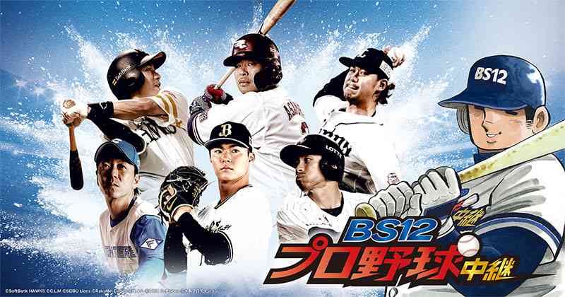 プロ野球中継 2022（BS12 無料放送・視聴） | BS無料放送ならBS12（トゥエルビ）