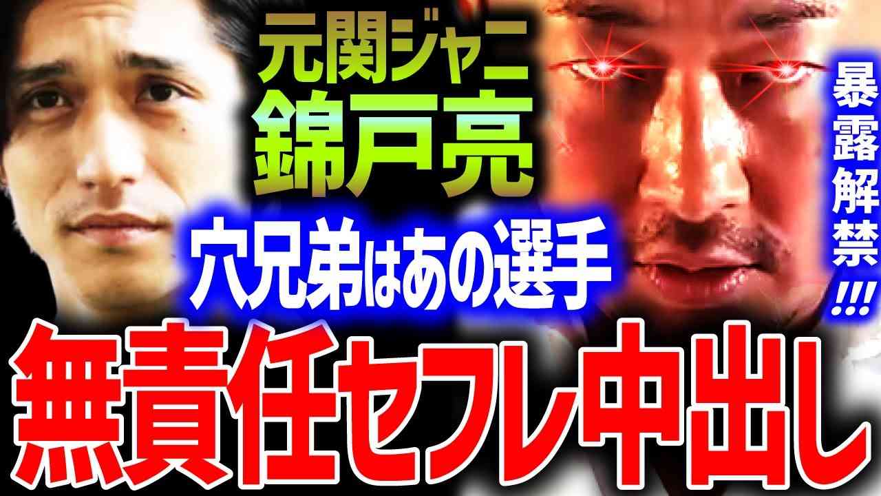 【東谷義和】暴露解禁！元関ジャニ 錦戸亮 無責任セフレ中○し！穴兄弟はあの有名選手！ 芸能界の裏側 芸能界の闇 【切り抜き/ガーシーch】 - YouTube
