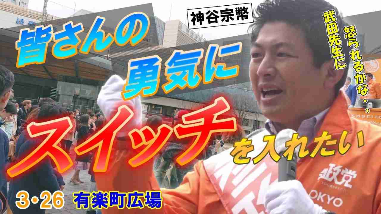 【参政党演説会】ライブ配信2200人　３月２６日有楽町広場【神谷宗幣】② - YouTube