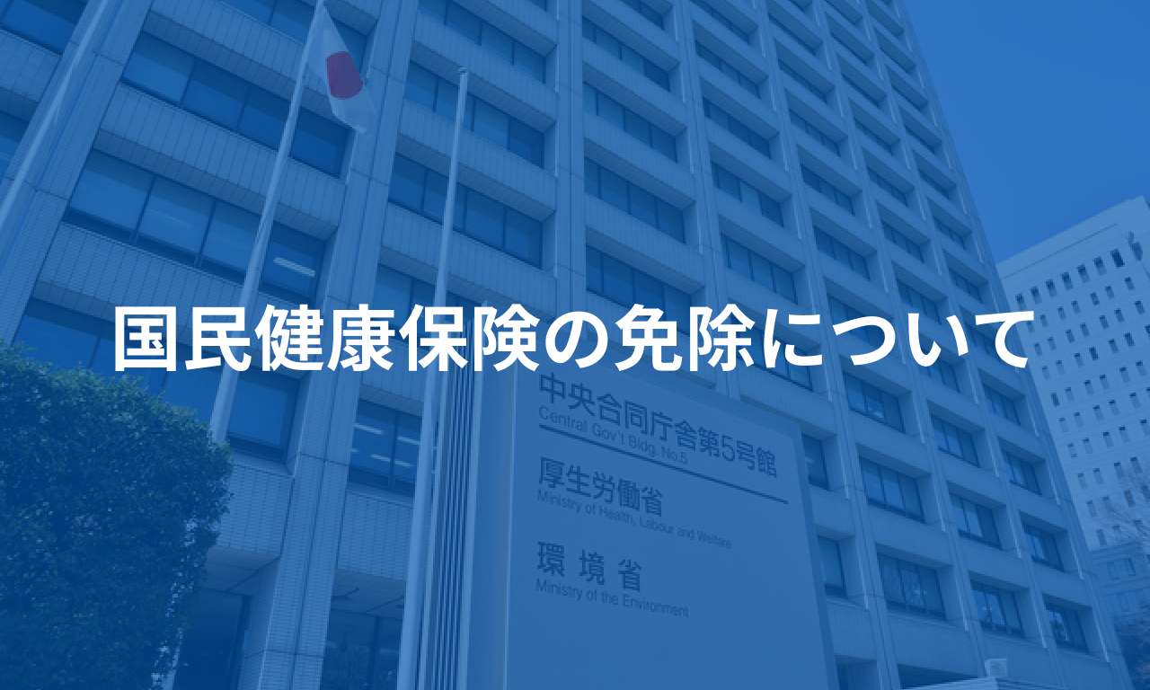 国民健康保険の免除について