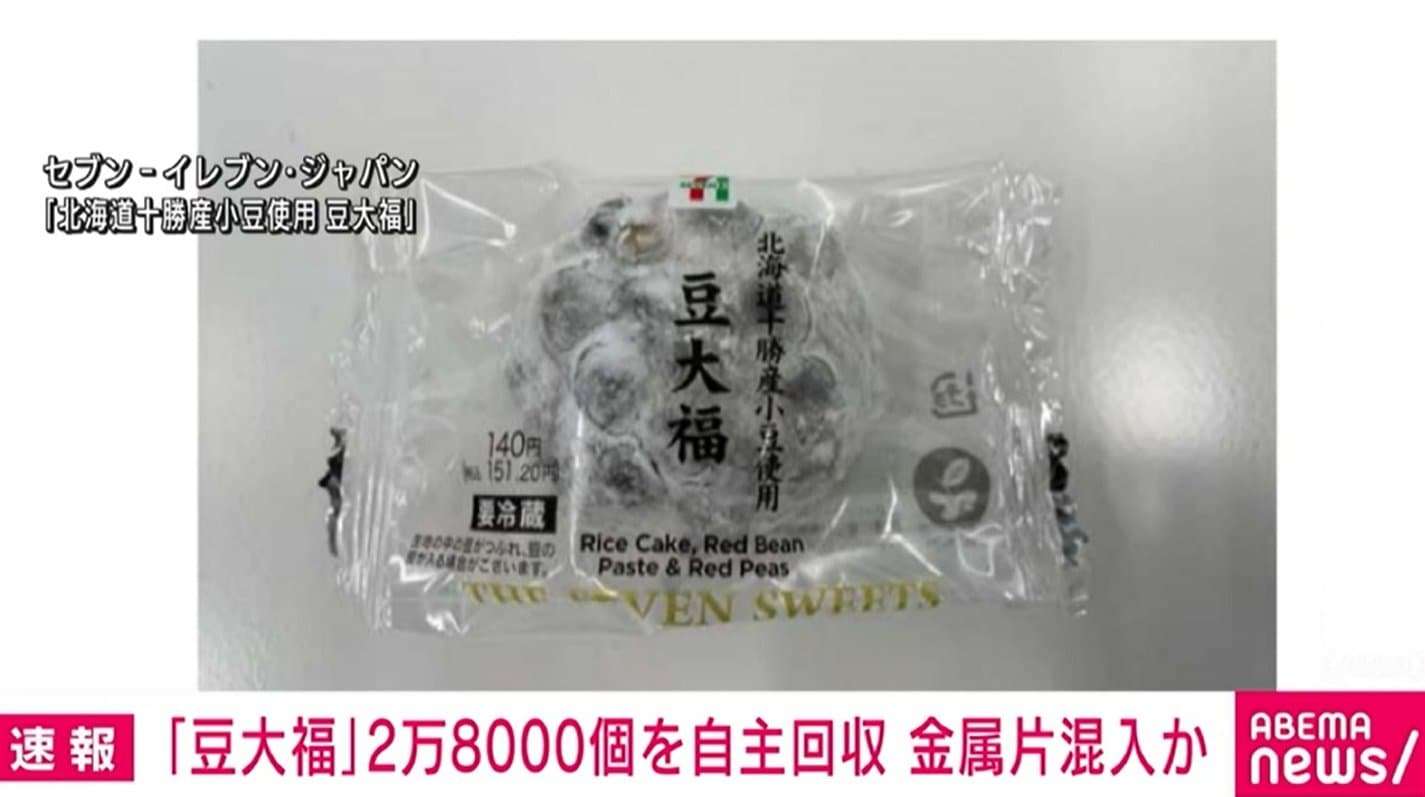 「豆大福」に金属片混入のおそれ セブン-イレブン・ジャパンが約2万8000個を自主回収 | 経済・IT | ABEMA TIMES