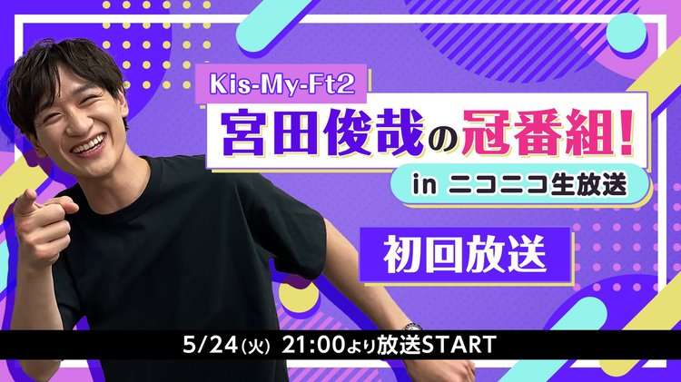 Kis-My-Ft2宮田俊哉、ニコニコ初のジャニーズタレント月1冠番組決定「絶対に見てほしい」 | ORICON NEWS