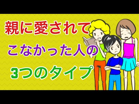 親に愛されてこなかった人の人間関係 - YouTube