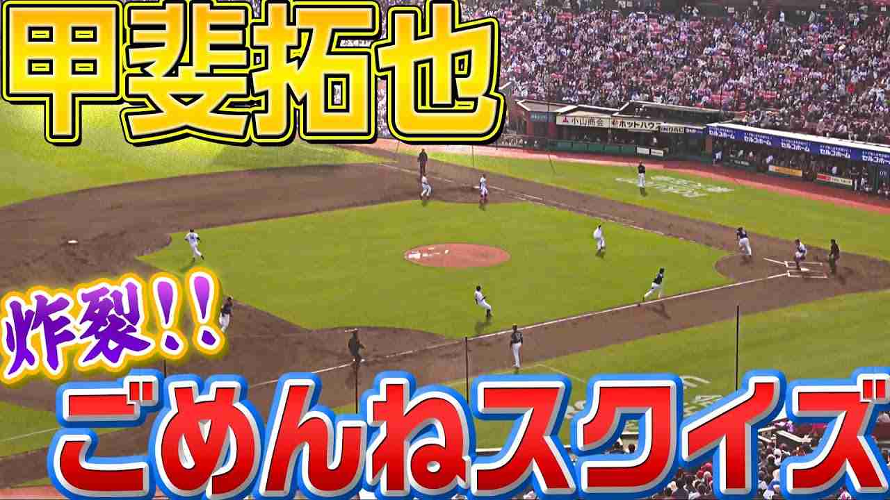 【千賀に捧げる】甲斐拓也『ごめんねスクイズ』が炸裂 - YouTube