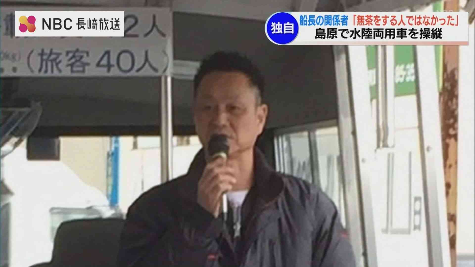 「無茶をするような人ではなかった」知床沖の観光船事故　船長は以前、島原で水陸両用車のドライバー　（NBC長崎放送） - Yahoo!ニュース