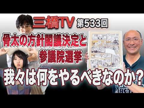 骨太の方針閣議決定と参議院選挙　我々は何をやるべきなのか？[三橋TV第533回]Can・三橋貴明・高家望愛 - YouTube