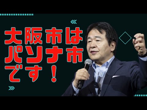 パソナが最高益を更新。その主たる収益源のひとつに大阪市からの業務委託がある。 - YouTube
