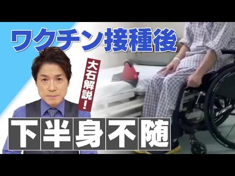 40代の男性がワクチン接種後に下半身不随に。同じようなリスクはあるのか？【大石が深掘り解説】 (22/04/15 21:41) - YouTube
