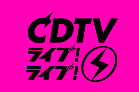 【実況・感想】CDTVライブ！ライブ！3時間スペシャル