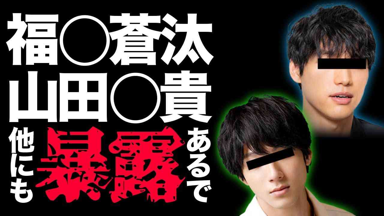 福士〇汰、山田〇貴、その他流れ弾あります - YouTube