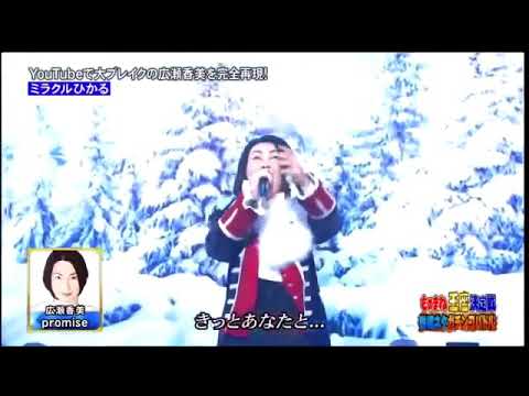 ミラクルひかる　広瀬香美を完全再現【ものまね王座決定戦】 - YouTube