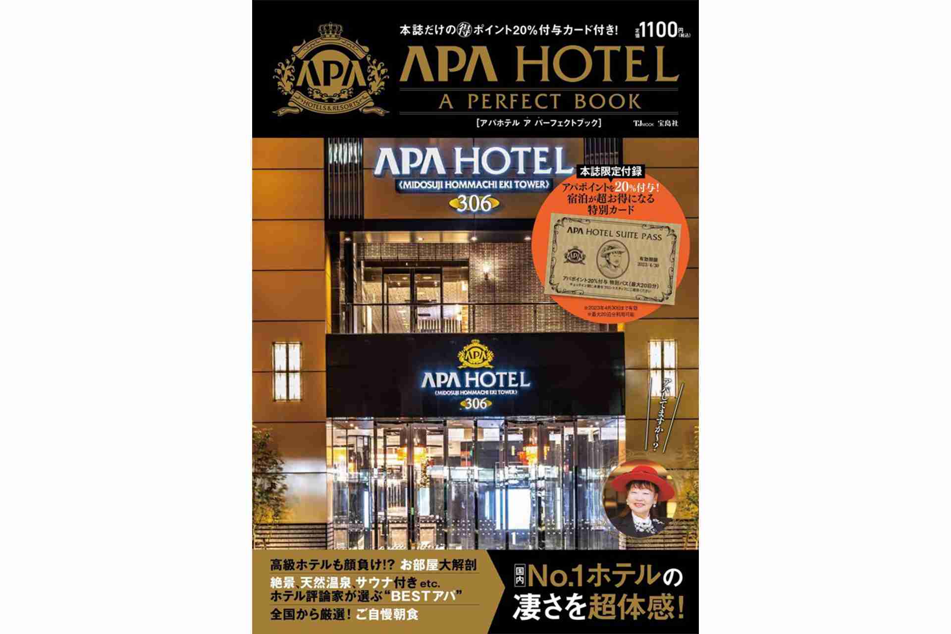 アパホテル初の公式ファンブック。限定付録はアパポイント20％付与カード  - トラベル Watch