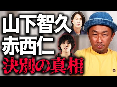 【真相】山下智久が赤西仁と決別したきっかけとなったあの事件の裏側を話します - YouTube