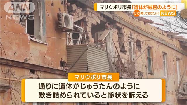 「遺体がじゅうたんのように…」マリウポリ市長訴え｜テレ朝news-テレビ朝日のニュースサイト