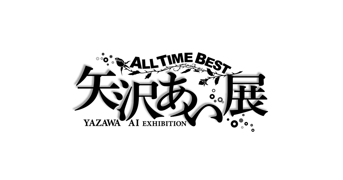 ALL TIME BEST 矢沢あい展