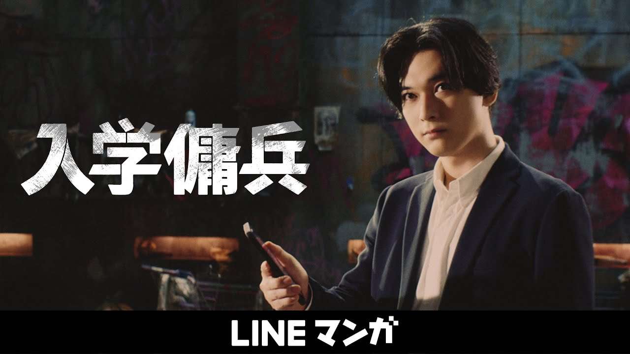 『入学傭兵』吉沢亮出演 CM - YouTube