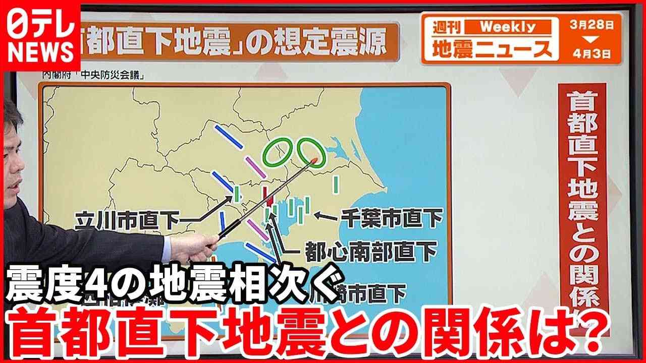 【解説】各地で震度4の地震相次ぐ  都心地下は地震の巣『週刊地震ニュース』 - YouTube
