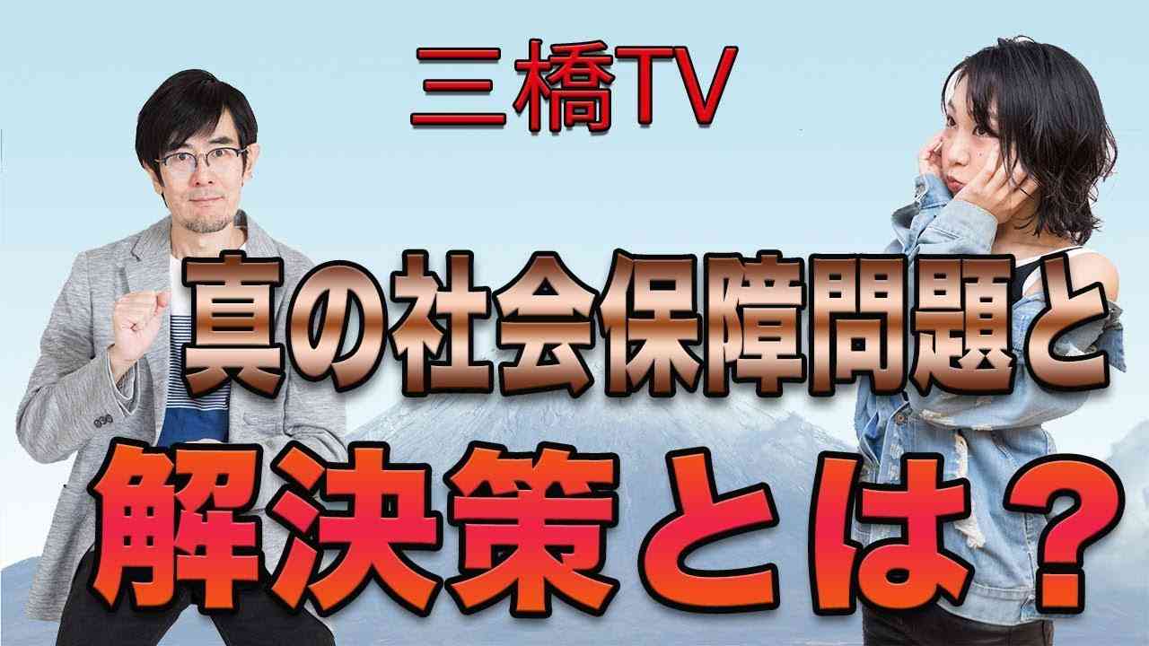 真の社会保障問題と解決策とは？[三橋TV第88回]三橋貴明・高家望愛 - YouTube