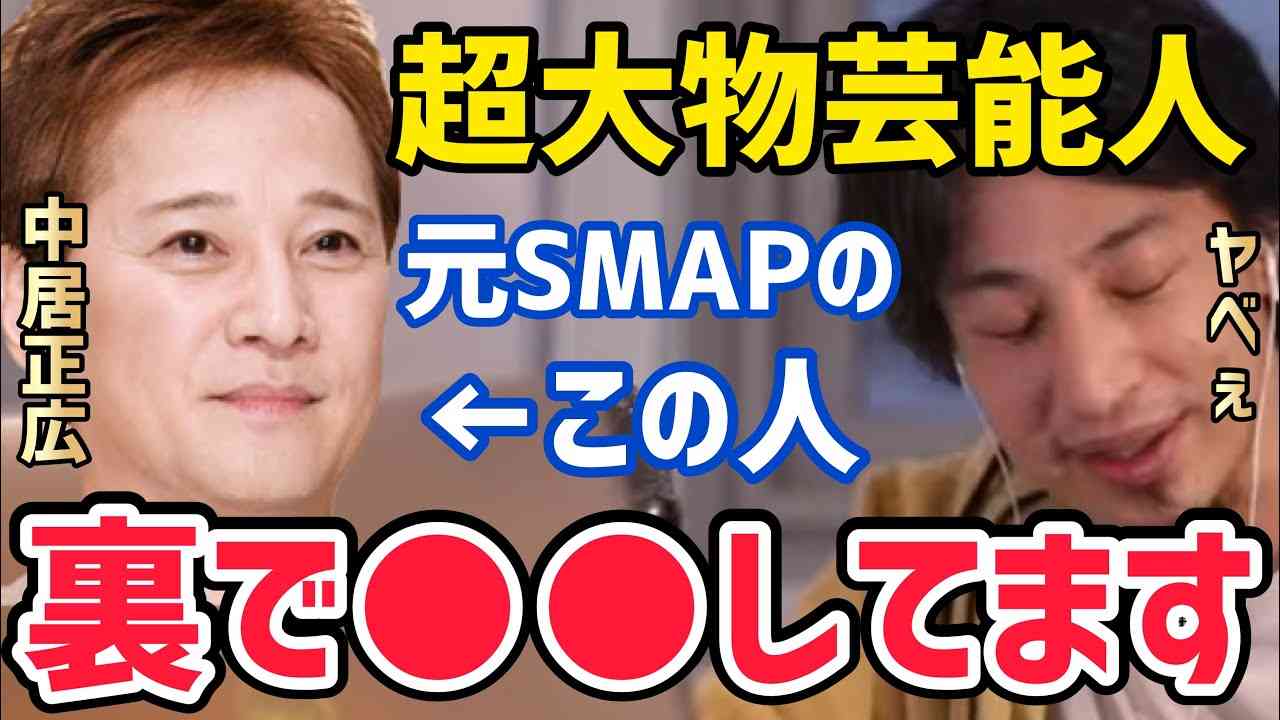 【ひろゆき】元SMAPの中居正広は放送外で●●してるヤバいやつです…やっぱり普通の人とはちがいます…【ひろゆき切り抜き/論破/中居正広/ジャニーズ】 - YouTube