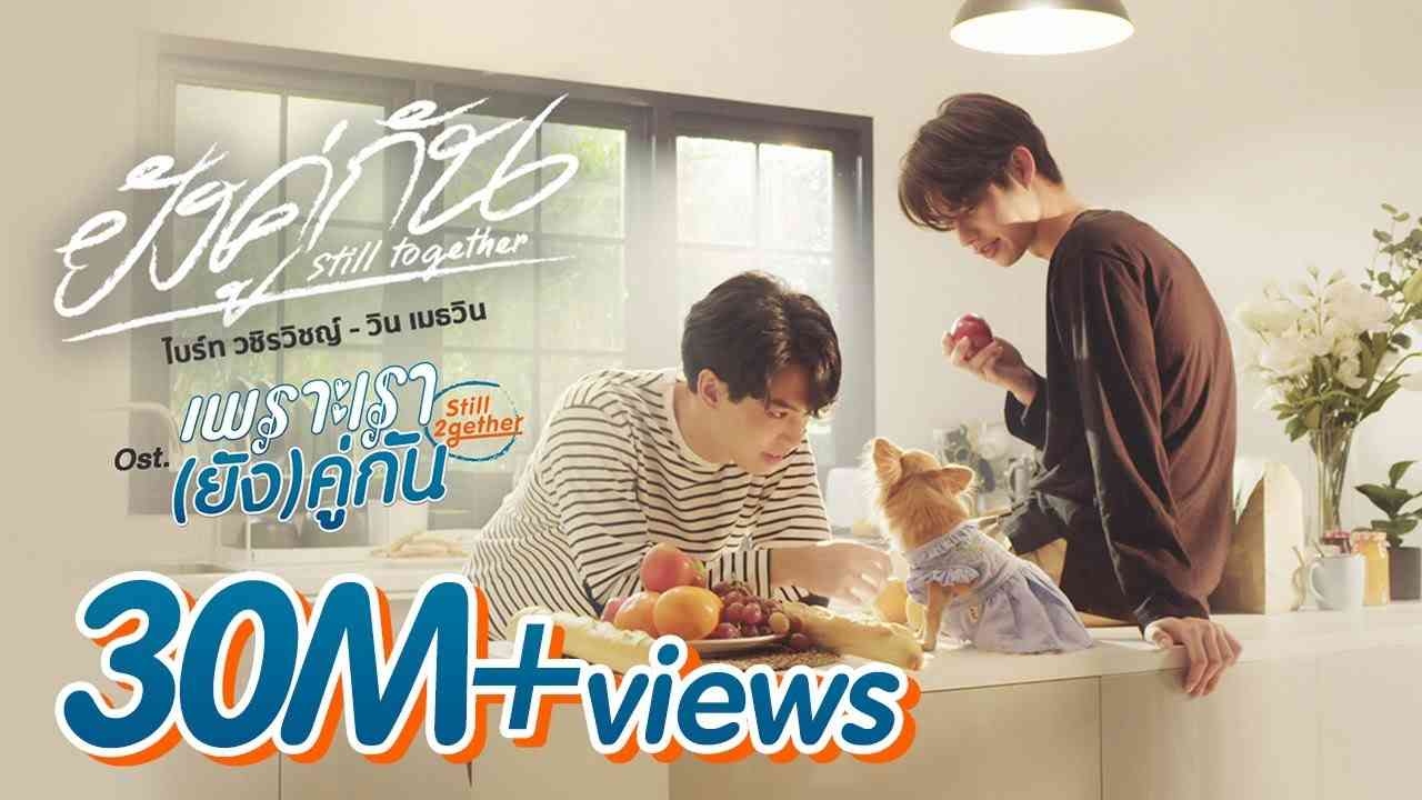 ยังคู่กัน (Still Together) Ost.เพราะเรา(ยัง)คู่กัน Still 2gether - ไบร์ท วชิรวิชญ์, วิน เมธวิน - YouTube