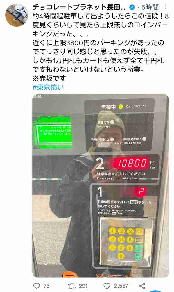 チョコプラ長田　4時間でまさかの高額駐車料金にぼう然「8度見ぐらいした　#東京怖い」