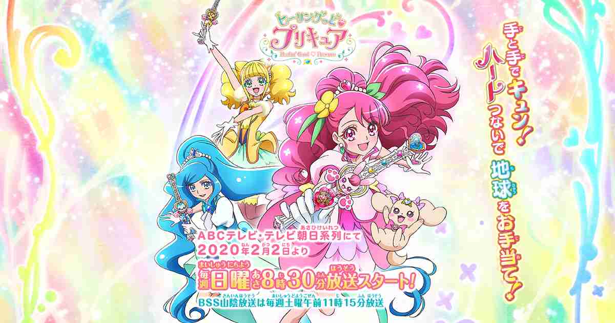ヒーリングっど♥プリキュア | 東映アニメーション